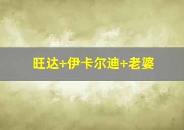 旺达 伊卡尔迪 老婆